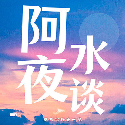 阿水夜谈