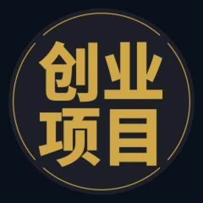 互联网项目|低成本项目|生意思维|学创业