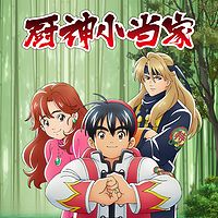厨神小当家1-2季 | 经典重制