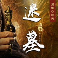 《迷墓鬼事》(演播:凯芮Carry)