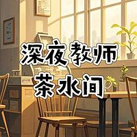 深夜教师茶水间
