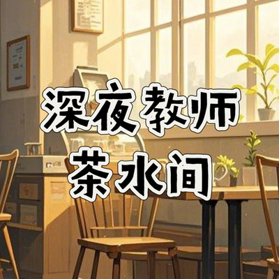 深夜教师茶水间