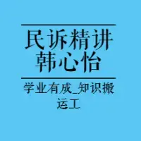 公开法考精讲|2023韩心怡民诉客观精讲