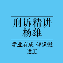 法考精讲|2023杨雄刑诉精讲