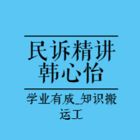 法考精讲|2023年韩心怡民诉精讲