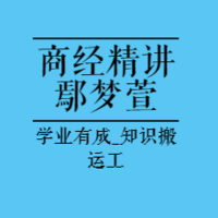 法考精讲|2023商经法精讲鄢梦萱