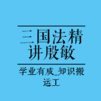 法考精讲|2023三国法精讲-殷敏