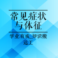 医考中级职称|23年职业病常见症状与体征