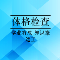 医考中级职称|23年职业病基础体格检查