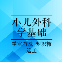 医考中级职称|23年小儿外科学基础精讲