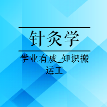 医考基础|23年中西医执业助理-针灸学