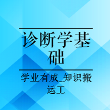 医考精讲|23年中西医执业助理诊断学基础