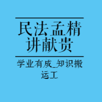 法考精讲|2023民法精讲-孟献贵