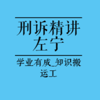 法考精讲|2023年刑诉精讲-左宁