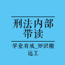 法考带读|2023年刑法内部带读-SJS