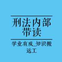 法考带读|2023年刑法内部带读-SJS