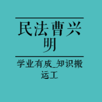 法考180轻课包带学|23民法-曹兴明