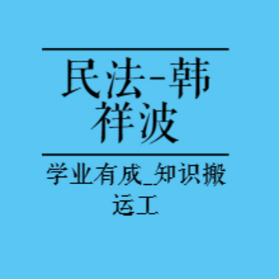 民法基础精讲-2023年民法-韩祥波