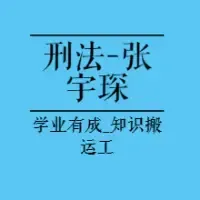 法考180轻课包带学|23刑法--张宇琛