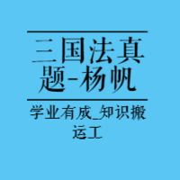 法考|23年客观必刷金题三国法-杨帆