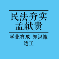 法考内部基础|23夯实阶段民法-孟献贵