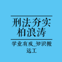 法考内部基础|23夯实阶段刑法-柏浪涛