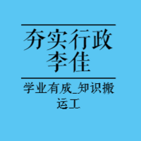 法考内部基础|23夯实阶段行政法-李佳