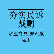 法考内部基础|23夯实阶段民诉-戴鹏