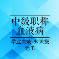 医考中级职称|23年中级职称血液病学