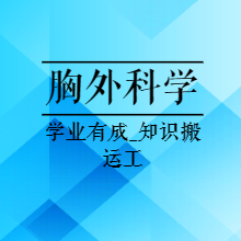 医考中级职称|23胸心外科学（319）