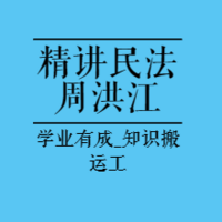 法考精讲|23法考系统精讲民法-周洪江