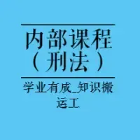 公开法考内部精选|23刑法---JSJ