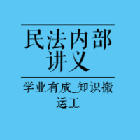 法考内部精选|23民法讲义-JSJ