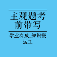 法考精选|22年柏杜法考主观题考前带写