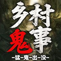 乡村鬼事-猛鬼出没：维华讲民间鬼故事