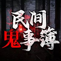 民间鬼事簿：维华讲民间鬼故事|胆小勿入