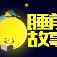 儿童睡前故事