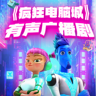 《疯狂电脑城》儿童科普剧
