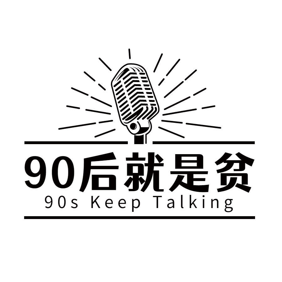 90后就是贫