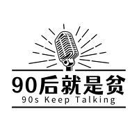 90后就是贫