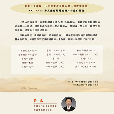 鲁冰有声童话：枣妮和榴娃