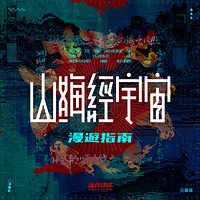 山海经宇宙漫游指南