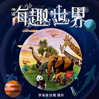 海趣世界
