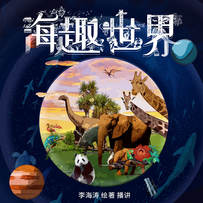海趣世界
