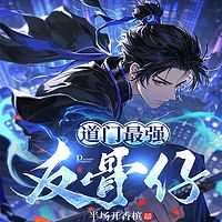 道门最强反骨仔丨风水秘术丨法宝修炼