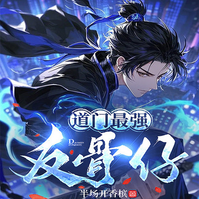 道门最强反骨仔丨风水秘术丨法宝修炼