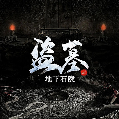 盗墓之地下石陵 | 古墓迷踪｜诡谲秘术
