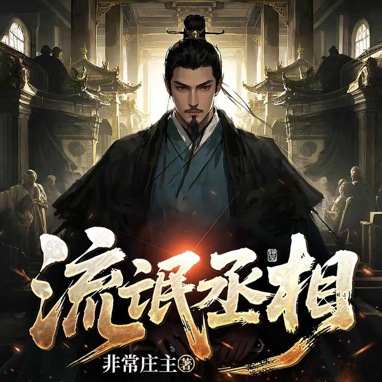 流氓丞相