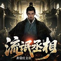 流氓丞相