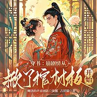 穿书：崩剧情从掀了棺材板开始 |爆笑虐渣